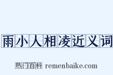 雨小人相凌近义词是什么意思的图片